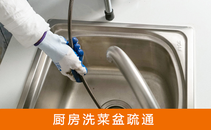 威宁疏通洗菜盆